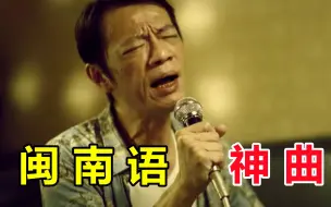 Download Video: 全网爆火的“闽南语”神曲，一首比一首洗脑，第一首海外直接破亿