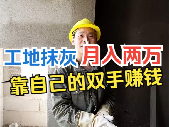 工地上抹灰师傅月入两万,靠自己勤劳的双手赚得每一分钱都是值得骄傲