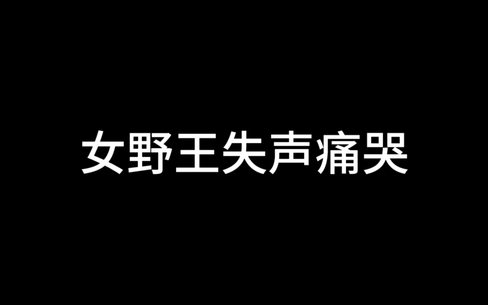 菜鸟打野的沉浸式破防王者荣耀