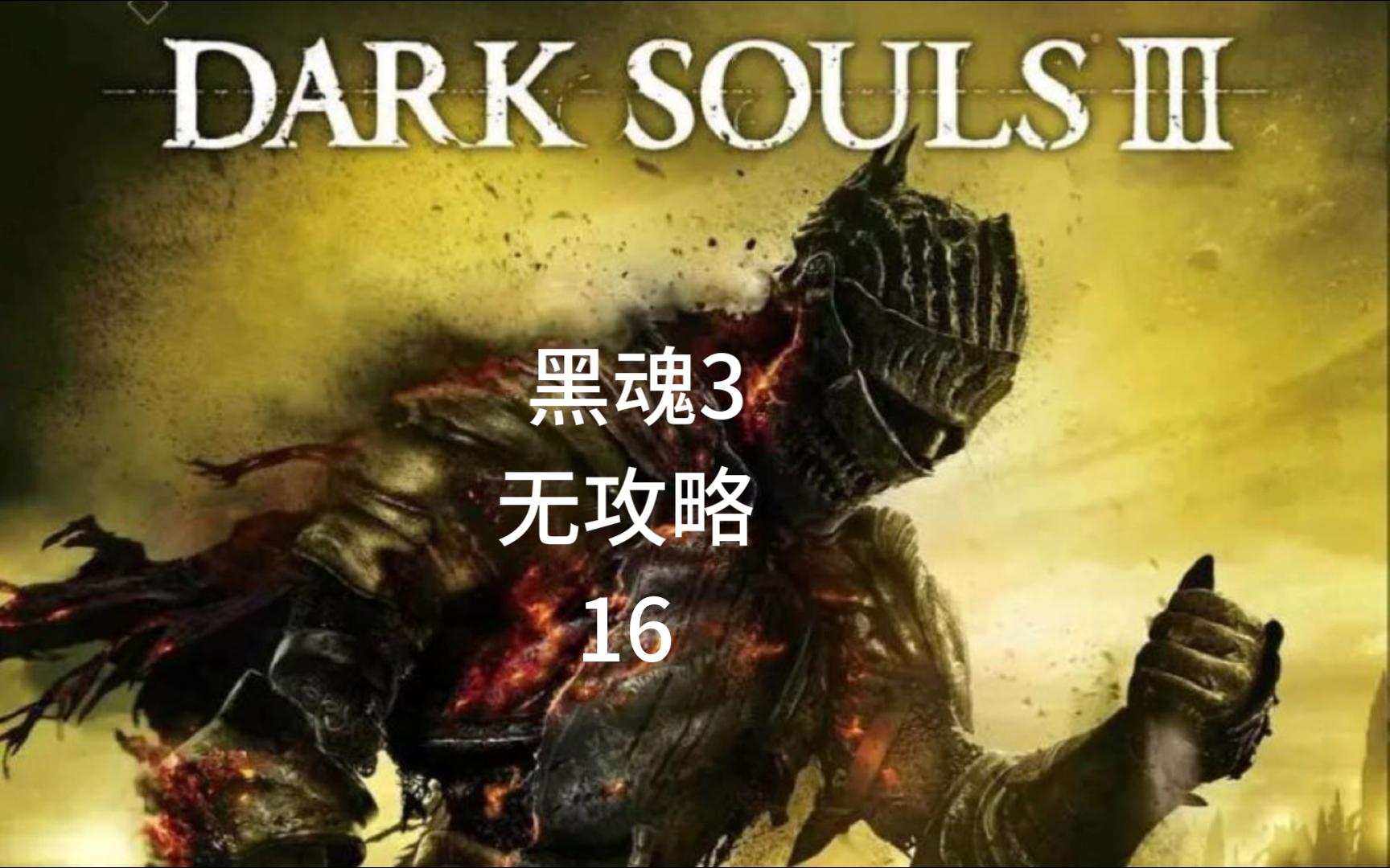 90黑暗之魂3初体验! 16 霸王沃尼尔92