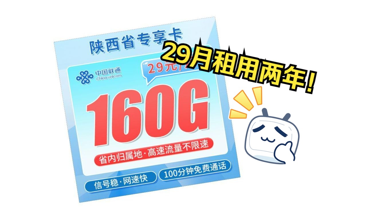 【陕西联通】29月租160G流量用两年?天选副卡!2024流量卡推荐!5G流量卡、手机卡横评指南哔哩哔哩bilibili