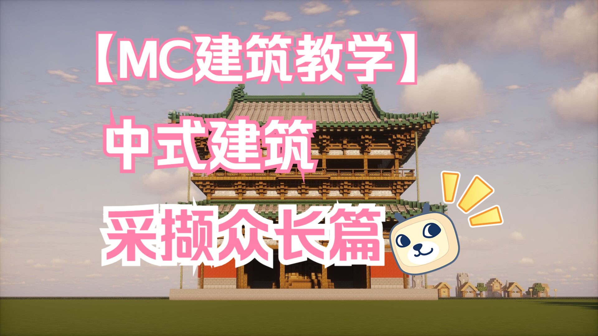 【MC建筑教学】史上最精炼的中式建筑教学丨实践篇我的世界教学