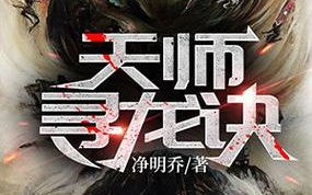 有声书 《天师寻龙诀》全集完 悬疑灵异  开局斩龙墨色天师满级阎王  奶奶临终前嘱咐了我三件事情，最重要的就是我十八岁那年谁来也不能开门，可是那天晚上，死去的奶