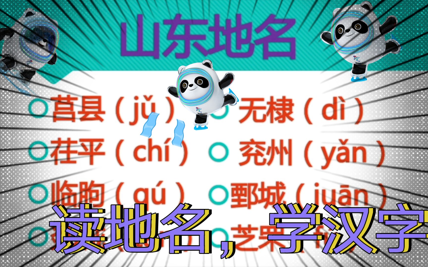 [图]【汉字之美】读地名，学汉字