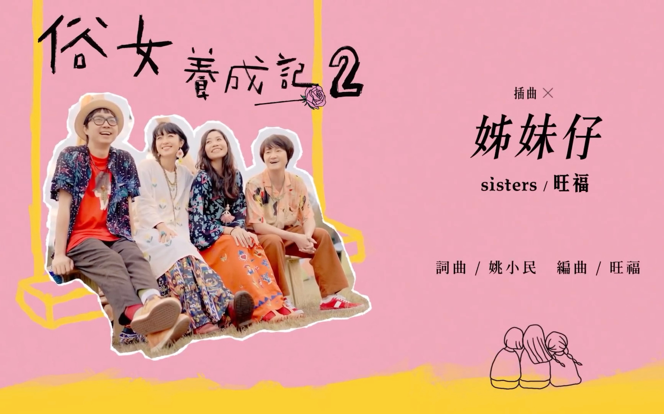 俗女养成记插曲音译-姊妹仔