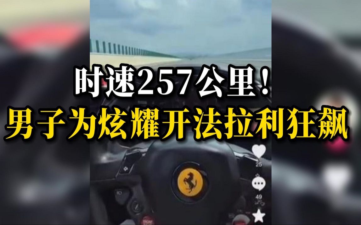 [图]男子开法拉利高速狂飙至257km/h，拍视频炫耀反成违法证据