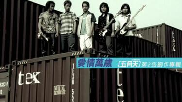 五月天Mayday】爱情万岁Viva Love_哔哩哔哩_bilibili
