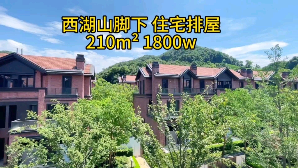 西湖山脚下的住宅排屋,朝南西湖景区,朝北西溪湿地.这地方算不算风水宝地!你问缺点?有,当然我不会说的哔哩哔哩bilibili