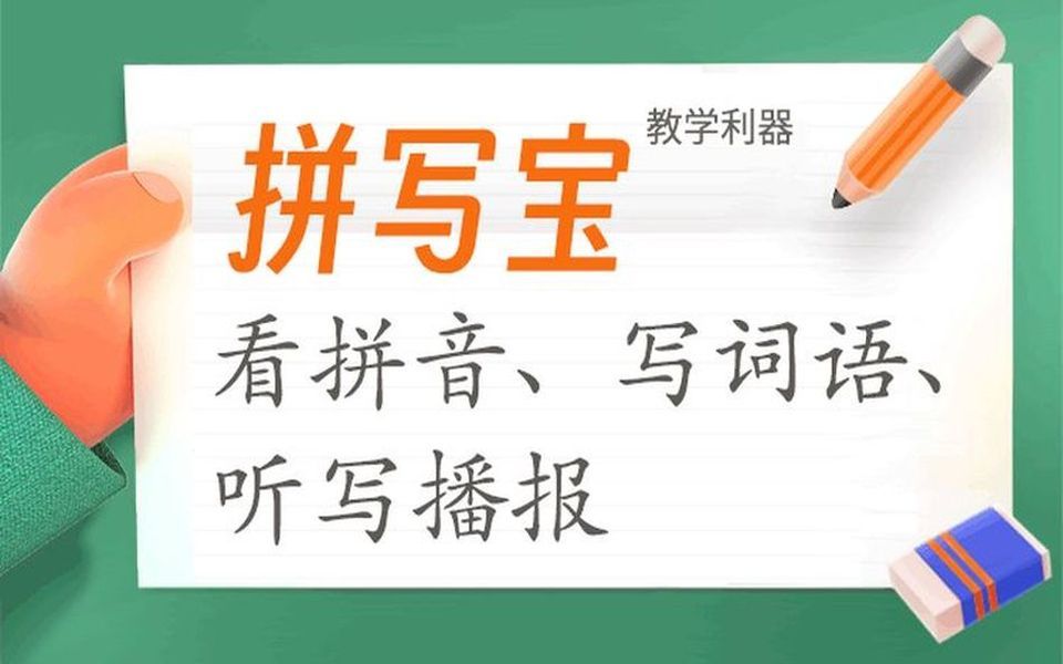 小学语文老师专用:看拼音写词语,听写语音播报操作演示哔哩哔哩bilibili