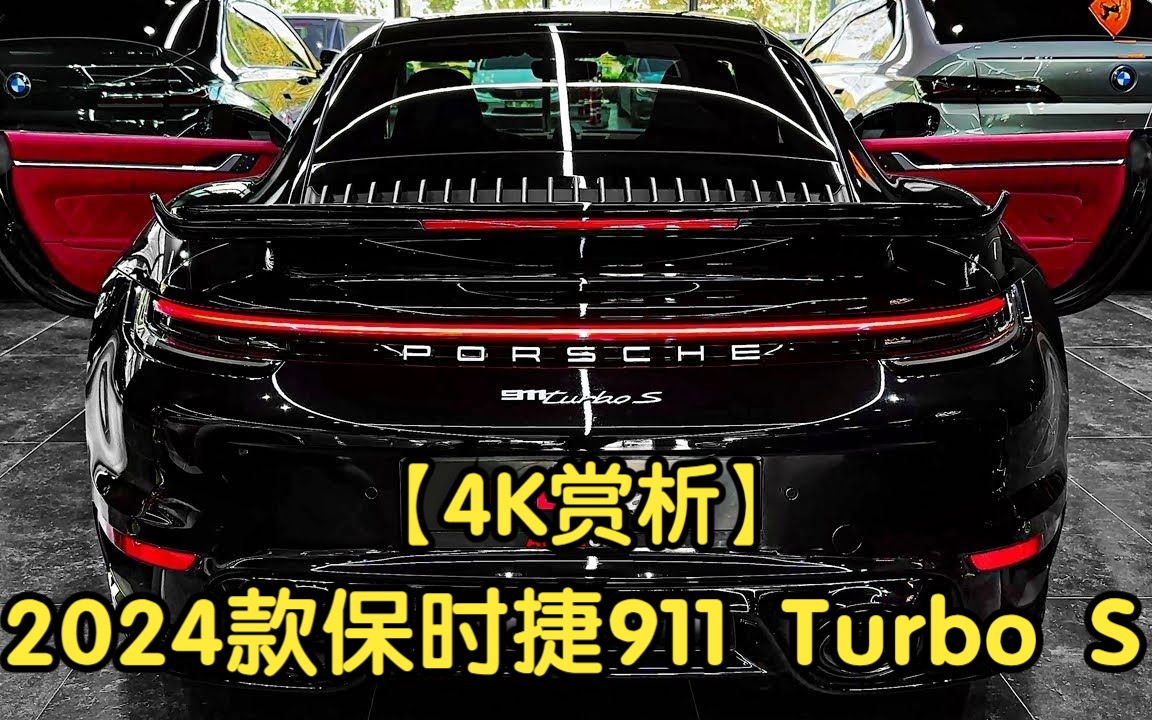 【4K赏析】2024款保时捷911 Turbo S哔哩哔哩bilibili