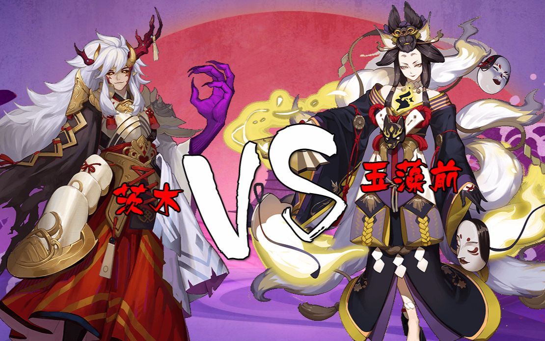 【阴阳师】茨木童子vs玉藻前【哪个适合新人?】