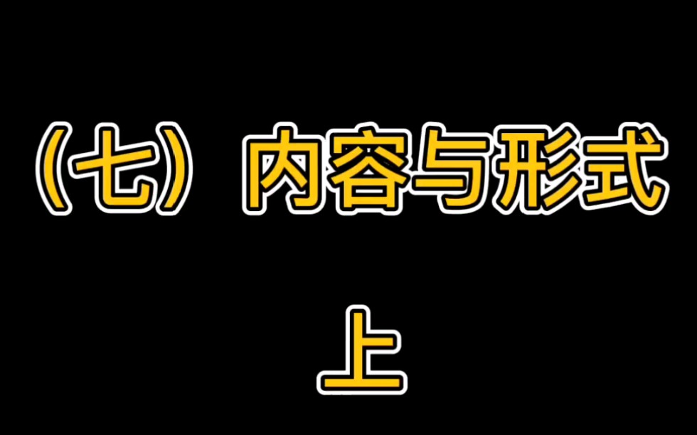 电影的内容与形式(上中下)哔哩哔哩bilibili