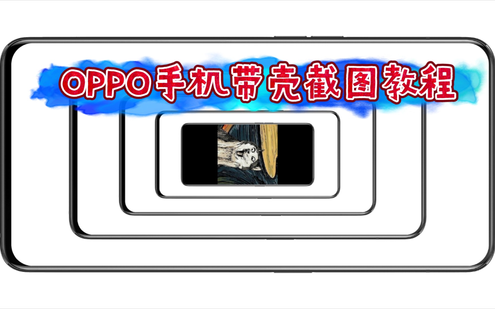 教你玩转oppo手机的带壳截图功能_哔哩哔哩_bilibili