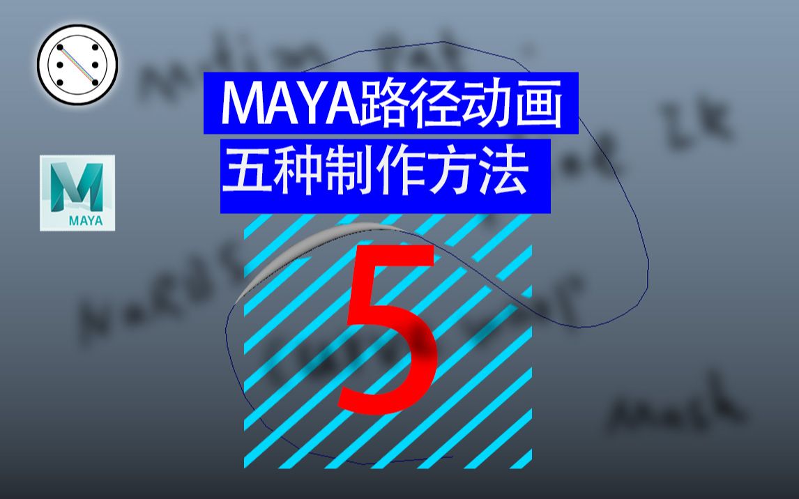 Maya路径动画的五种制作方法哔哩哔哩bilibili