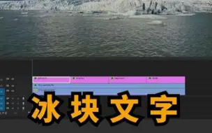 Download Video: 冰冻文字效果