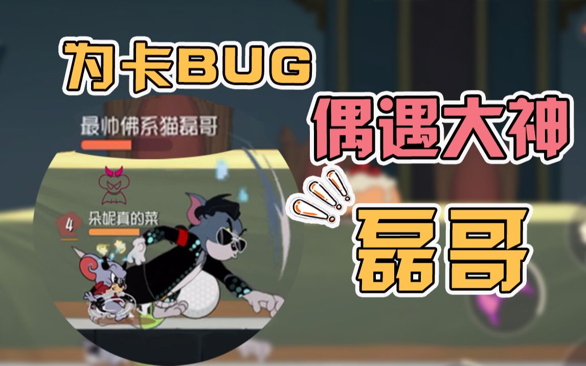 猫和老鼠手游:为了找变壮药水卡bug,偶遇大神磊哥瞬间被秒杀