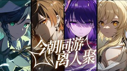 【原神手书】三神「今朝同游离人聚」