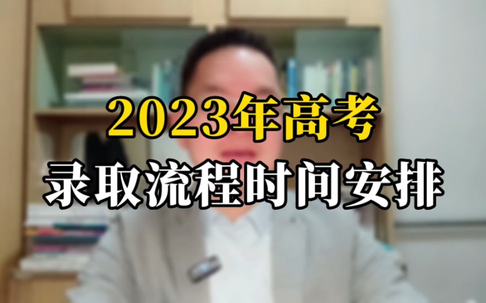 2023年高考,录取流程时间安排.哔哩哔哩bilibili