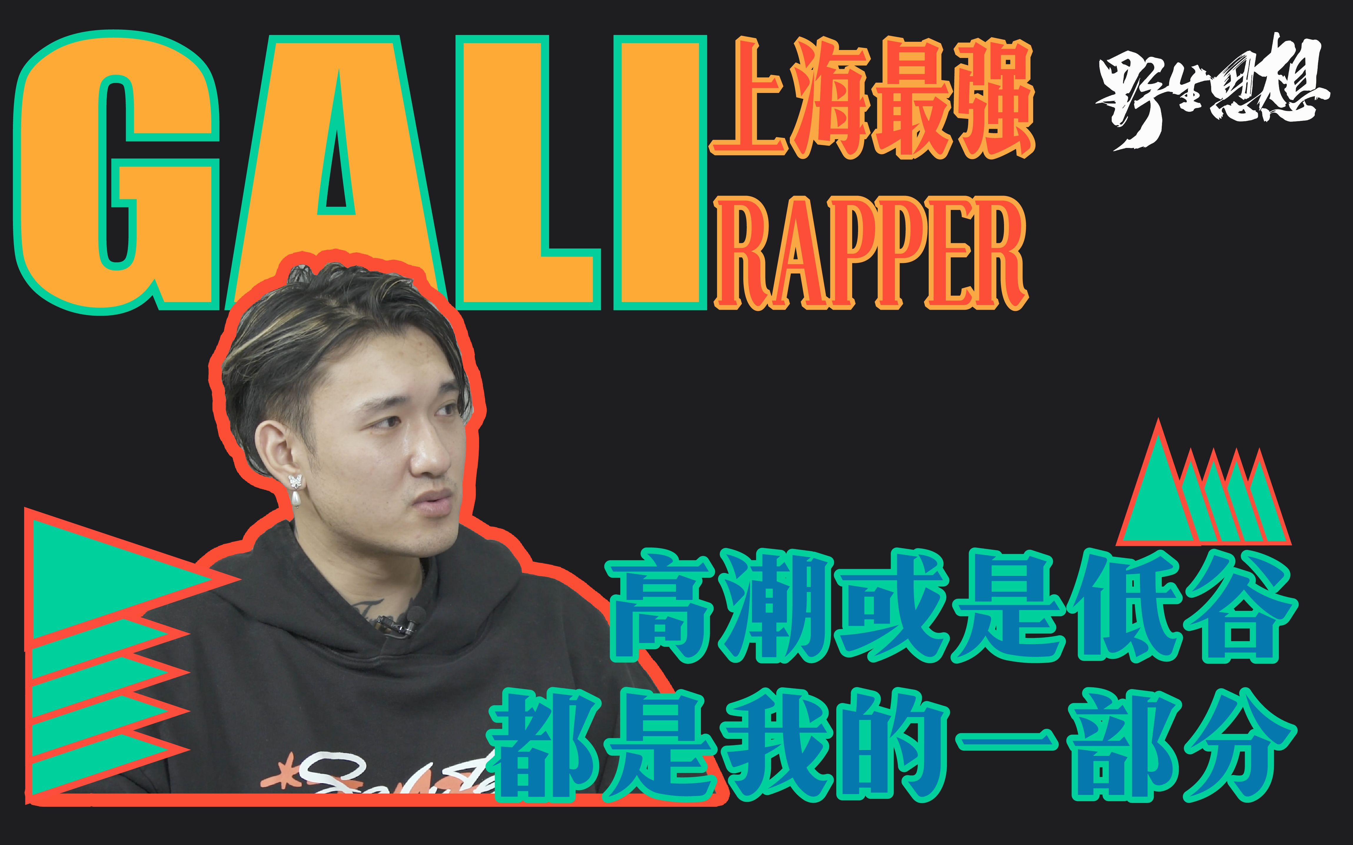 [图]对话Rapper弄潮儿“GALI”：高潮或是低谷，都是我的一部分｜野生思想Wildideas