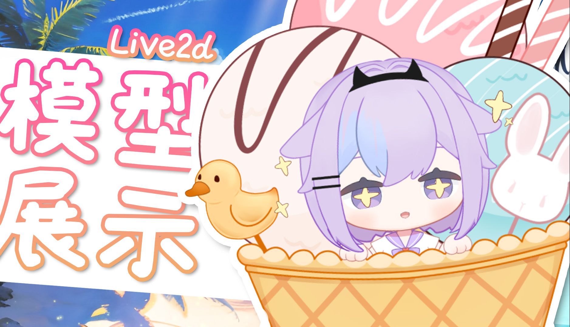 【L2d模版定制展示】夏日冰淇淋哔哩哔哩bilibili