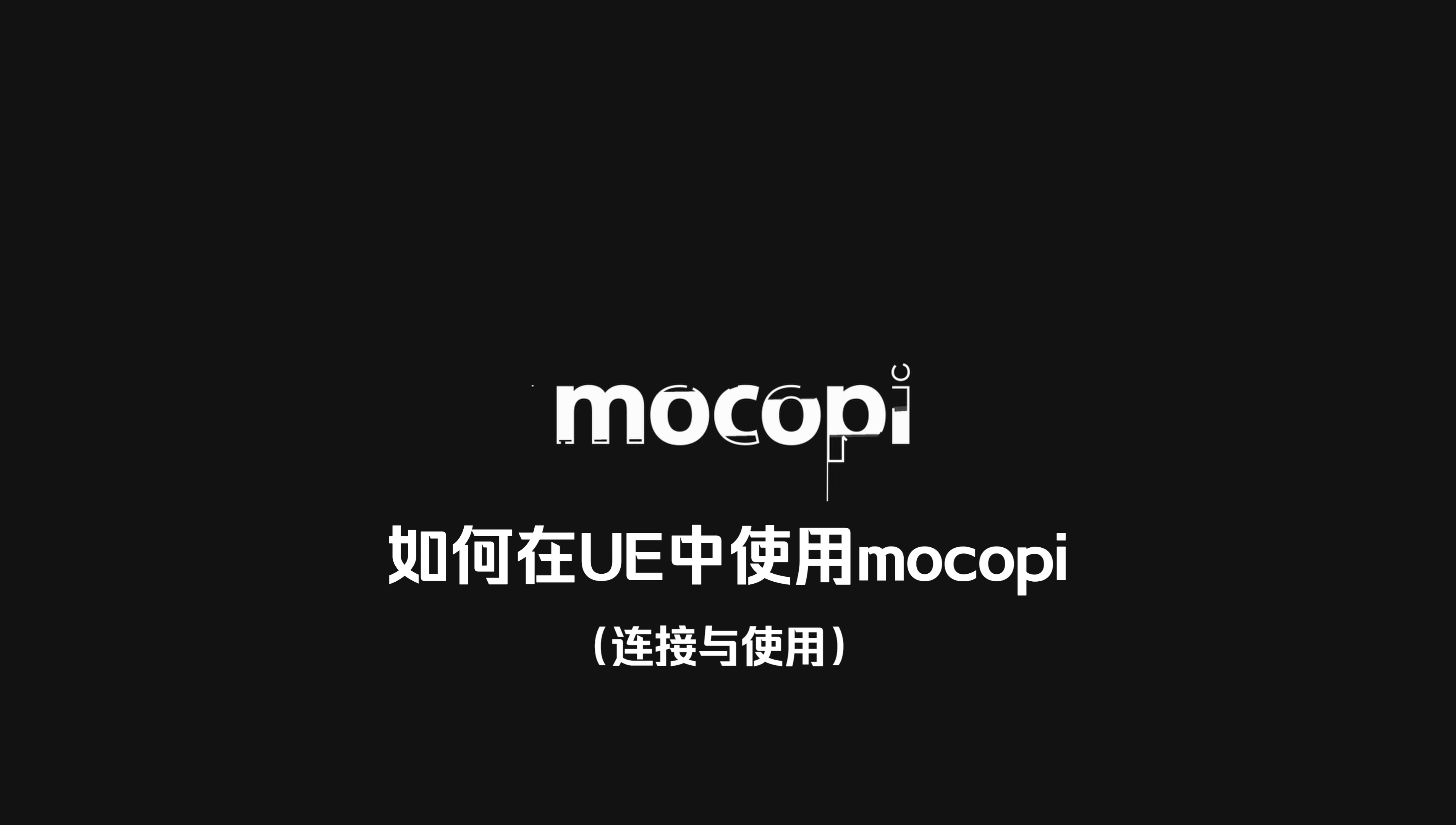 【mocopi使用教程】在UE中使用mocopi进行3D动画制作——连接与使用哔哩哔哩bilibili