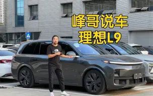 Video herunterladen: 峰哥说车，理想L9良心测评，可以当相声听