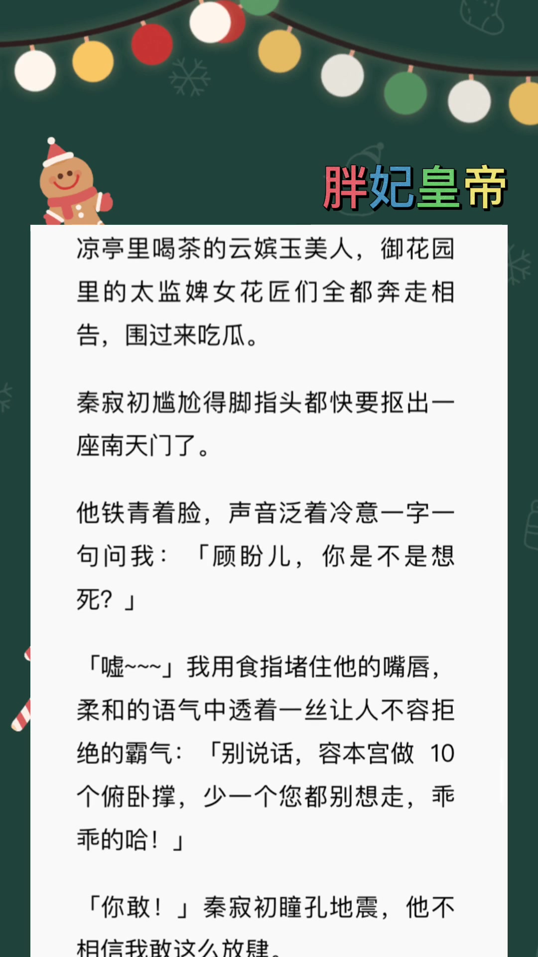 [图]《胖妃皇帝》我是后宫最胖的贵妃，皇帝从不宣我侍寝。被迫绑定减肥系统后，我瘦成了一道闪电。