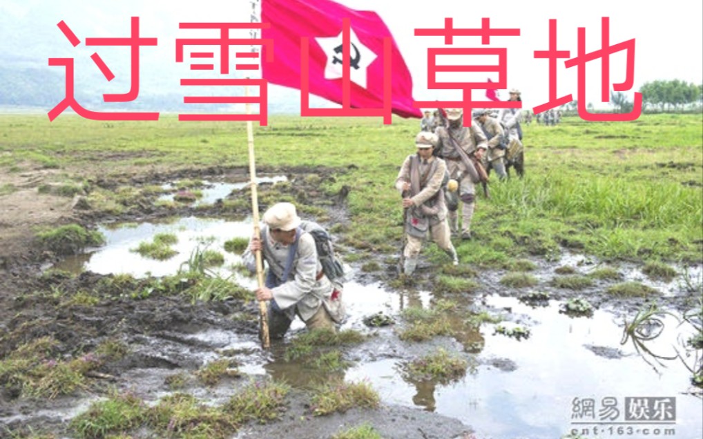 [图]重唱《过雪山草地》