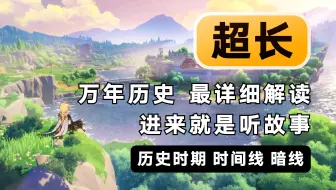 《原神编年史专题》史上最详细睡前故事｜原神主线剧情解说｜从上古时代至今发生的所有历史｜正统剧情【更新至过去与未来-悖理？天理！莱茵多特的造物杜林的重生】