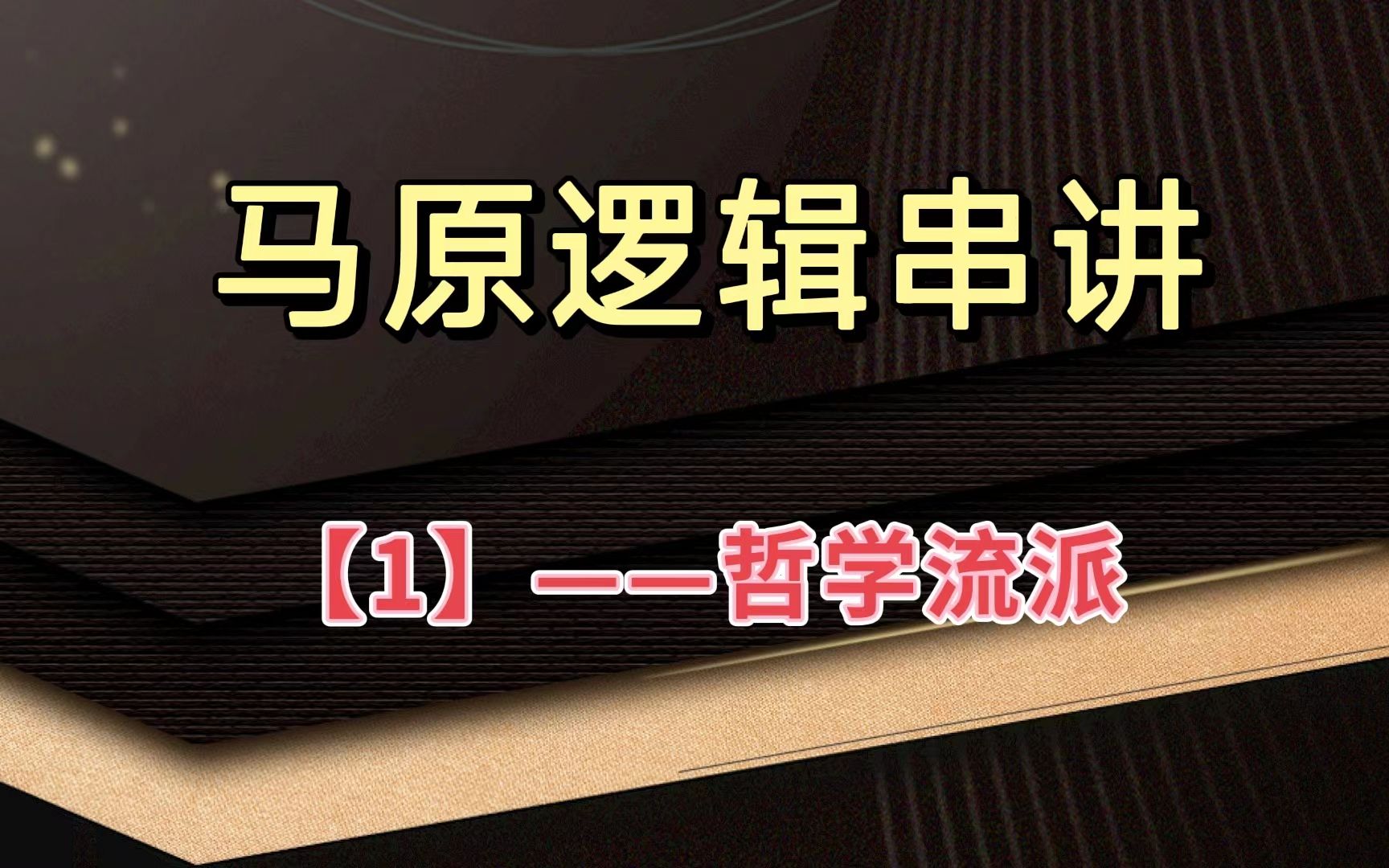 [图]考研政治马原逻辑串讲【1】哲学的基本流派