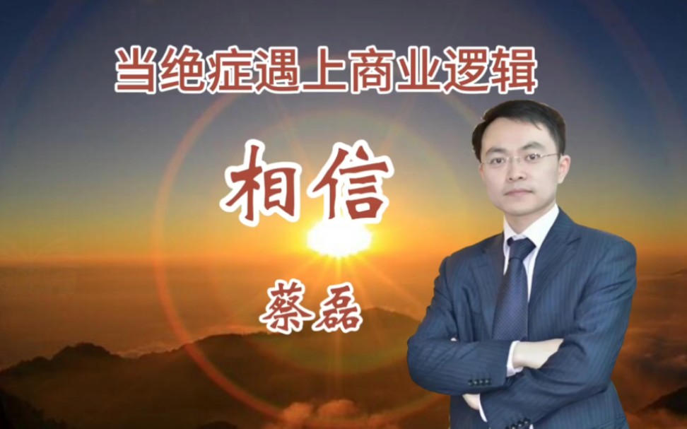 当绝症遇上商业逻辑-节选自《相信》原京东副总裁蔡磊