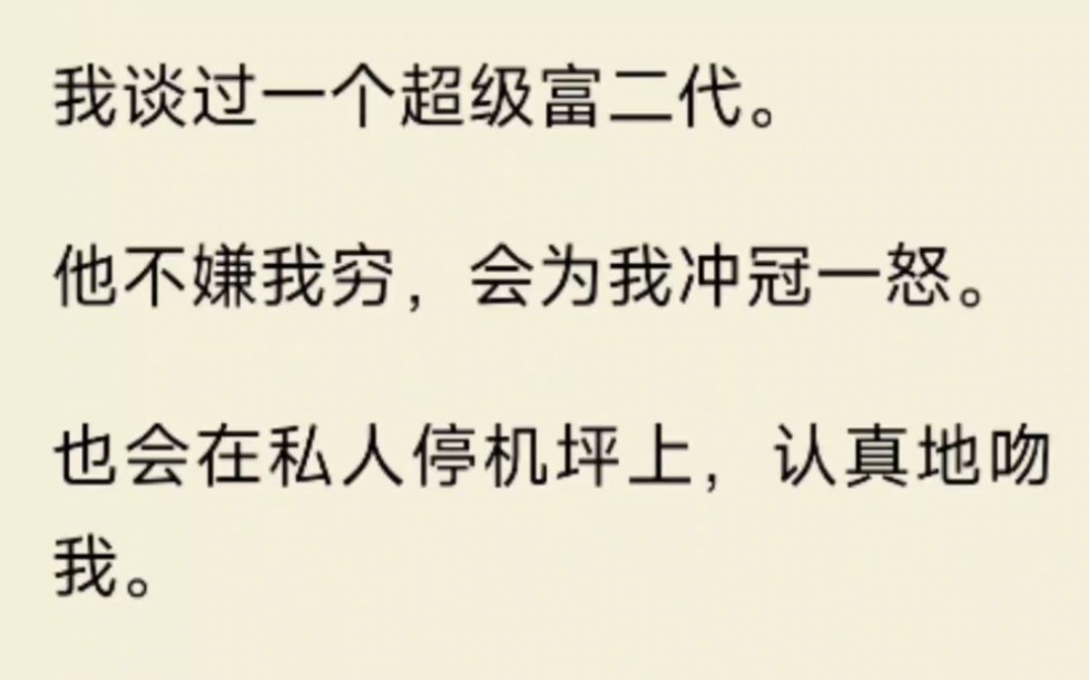 [图]（全文）谈过一个超级富二代。他不嫌我穷，会为我冲冠一怒。也会在私人停机坪上，认真地吻我。我以为这就是爱，直到他的小青梅回国，他丢掉了我送他的礼物，只顾着和她……