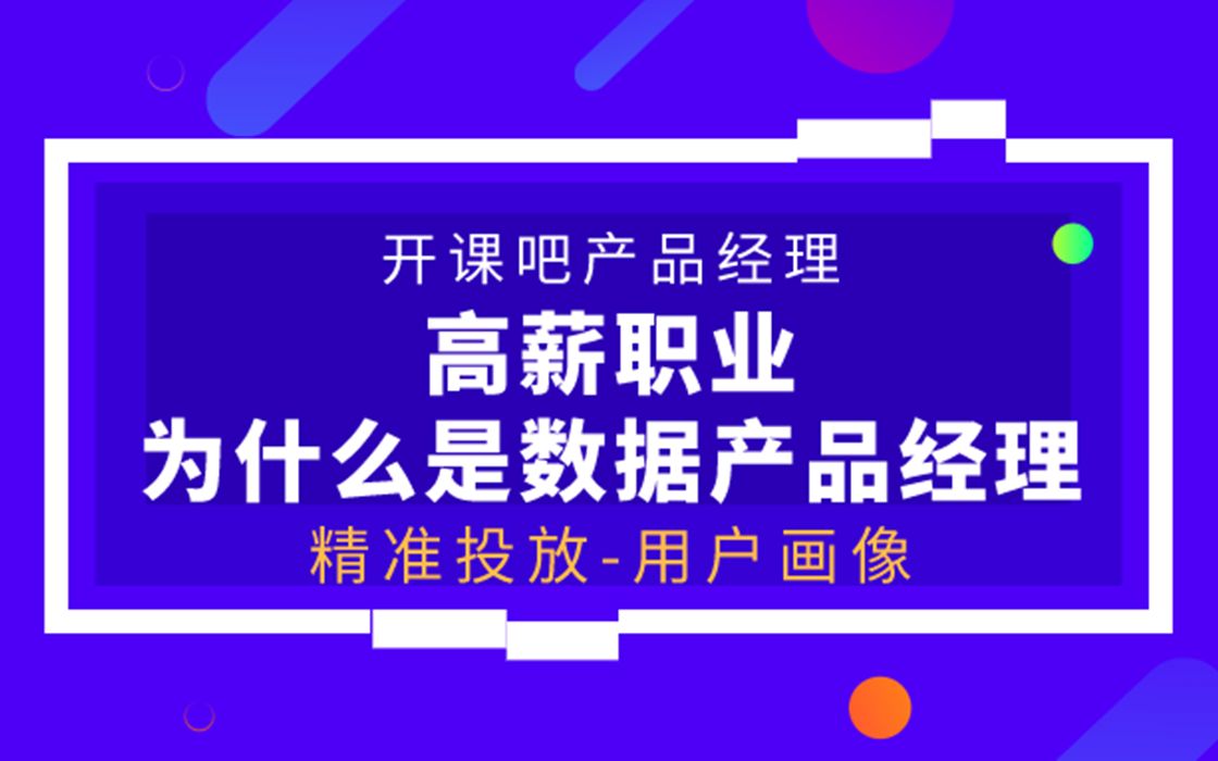 【开课吧哩堂】什么是精准投放哔哩哔哩bilibili