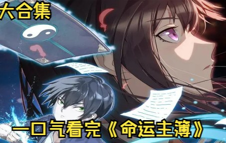 一口气看完,《命运主簿》,漫画解说合集一次看过瘾.哔哩哔哩bilibili