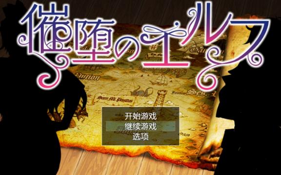 [图]【电脑RPG】催堕のエルフ（新作）