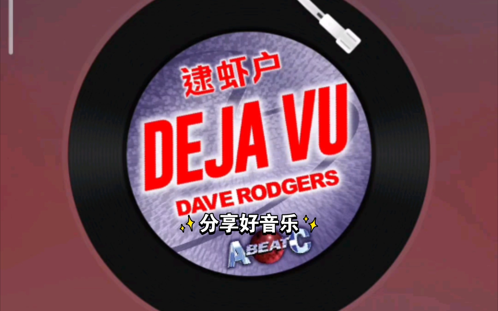 好听的bgm著名飙车神曲逮虾户dejavu