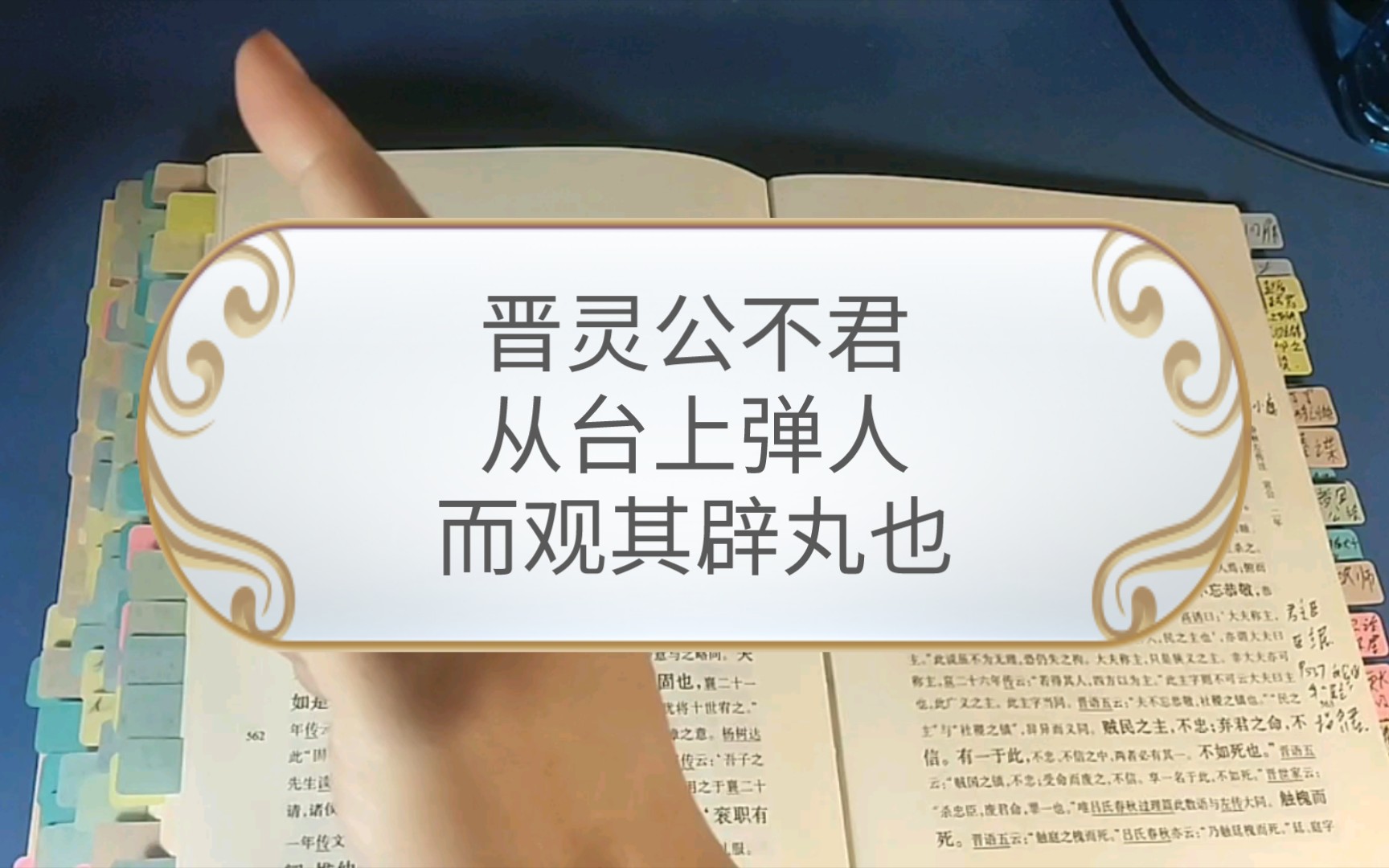 [图]《左传》晋国95上/晋灵公不君（宣公二年，公元前607年）