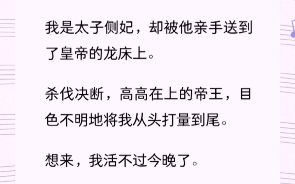 我是太子侧妃,却被他亲手送到皇帝的龙床上哔哩哔哩bilibili