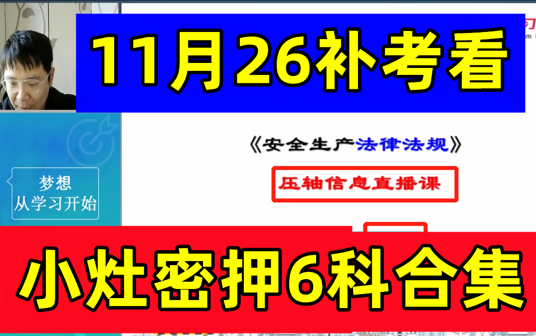 [图]【11月26日补考看】2022注安法规管理技术其他化工安全-考前小灶密训压轴-陈伟贾若冰林轩唐忍【有讲义】