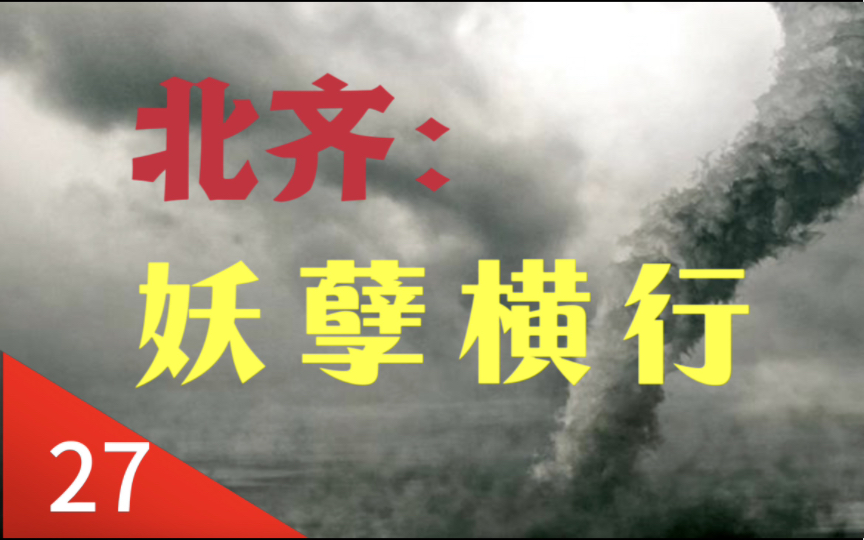 段韶、高长恭、斛律光最后的辉煌;北齐蛇虫鼠蚁齐登场;杀手刘桃枝阴森现身|重口味历史系列第二十七集哔哩哔哩bilibili