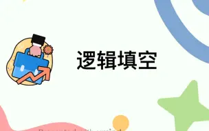 下载视频: 逻辑填空该怎么学？