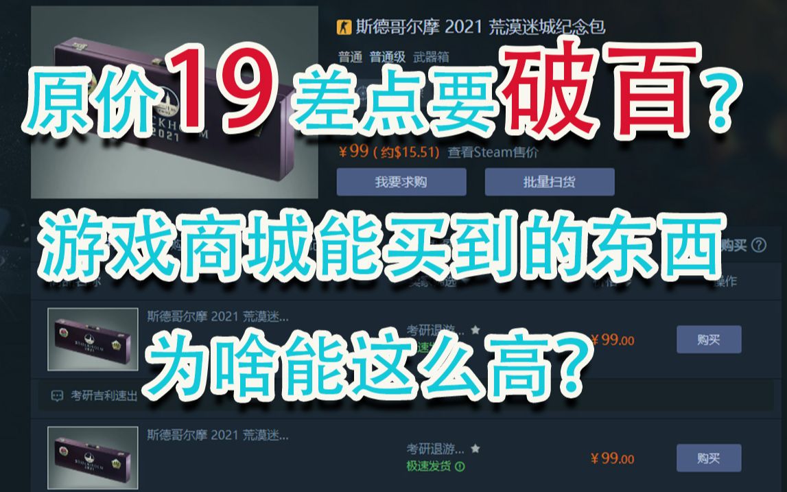 CSGO商城原价19,平台上差点破百!为啥会出现这种情况?CSGO