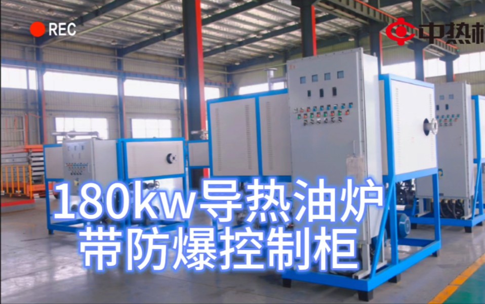 180kw导热油炉中热机械非标厂家,带防爆控制柜系统框架整体撬装,控制方便哔哩哔哩bilibili