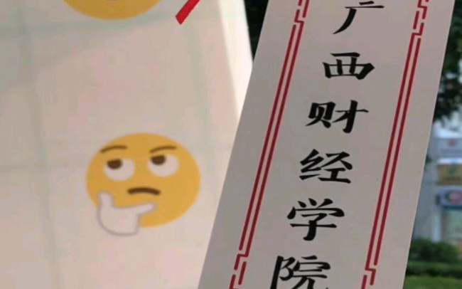 广西财经学院哔哩哔哩bilibili