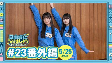 ICEBOX×日向坂46 ミニポスター ICEBOX×日向坂46 ICE DE BREAKERS ミニポスター 【公式通販】