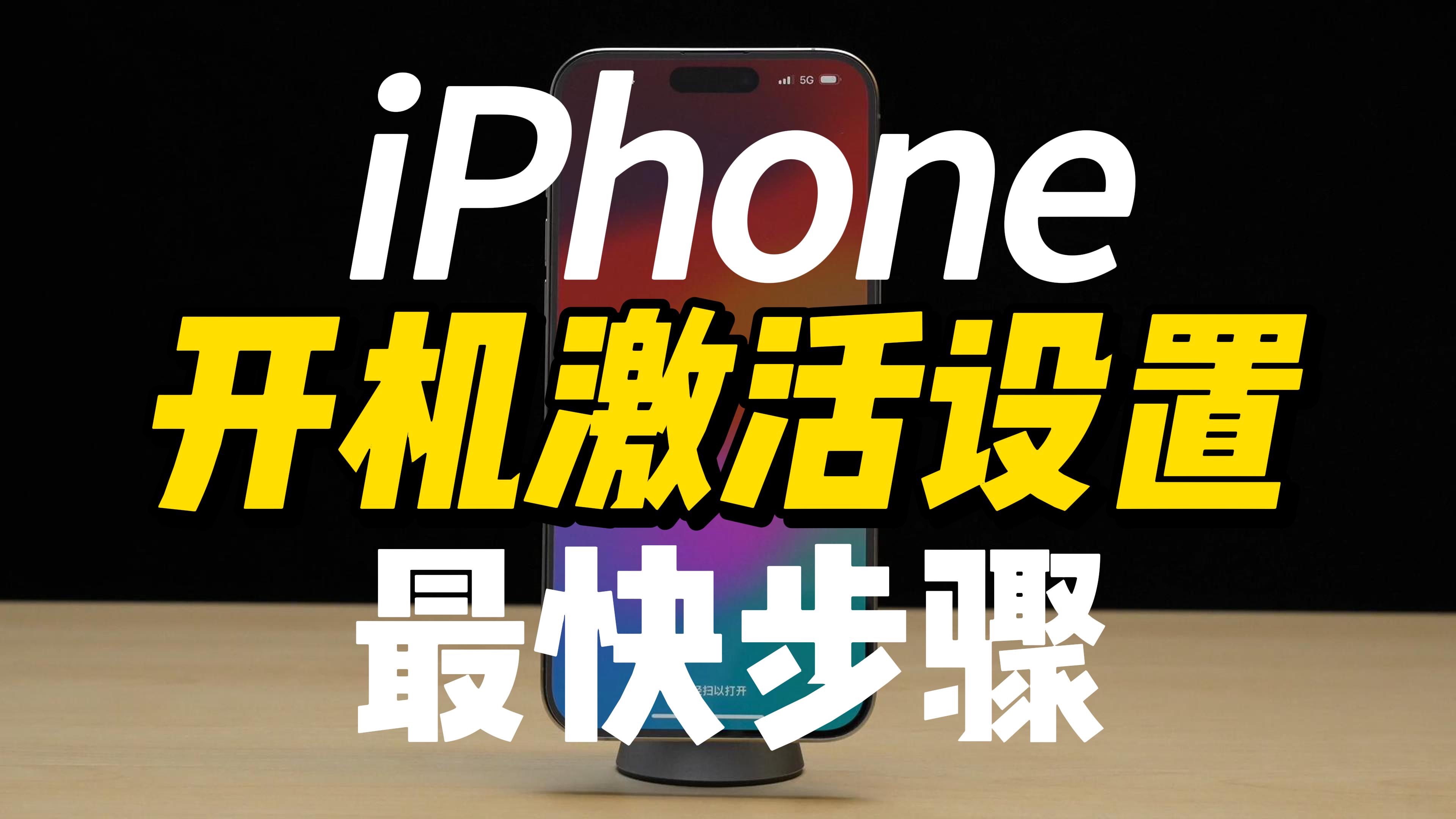 新 iPhone 保姆级手把手开机激活设置登陆/无 Apple ID最快步骤哔哩哔哩bilibili