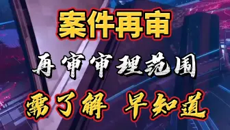 案件再审，再审审理范围须要注意！