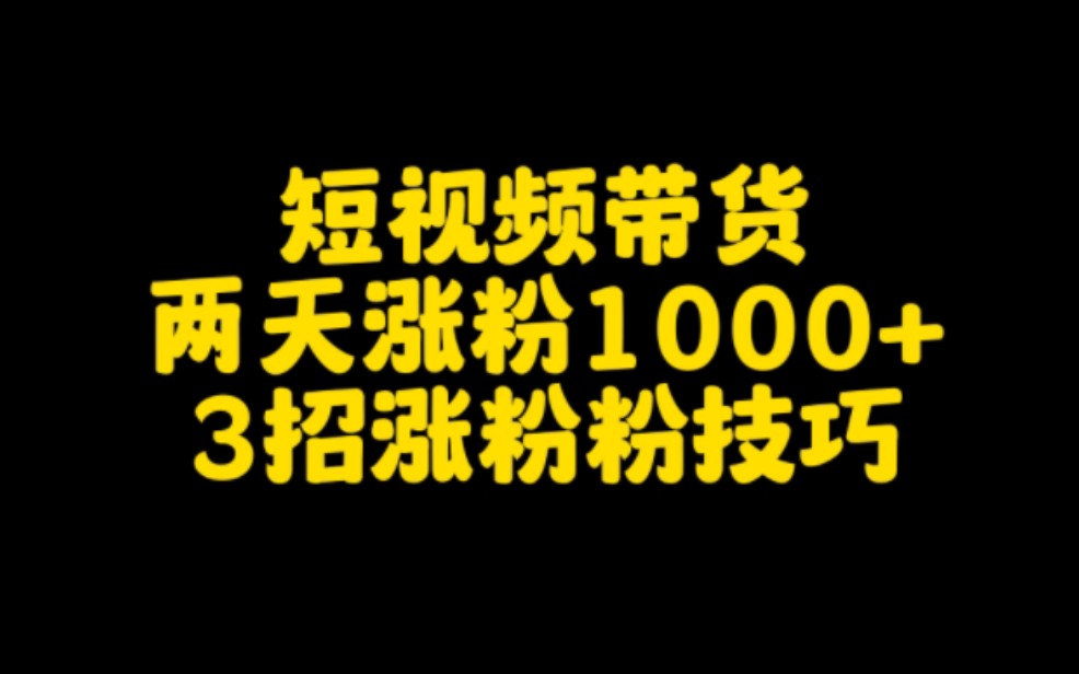 抖音短视频带货,两天涨粉1000+学会这三招涨粉技巧,尤其是第三招,你也可以轻松涨粉变现,快速月入过万.哔哩哔哩bilibili