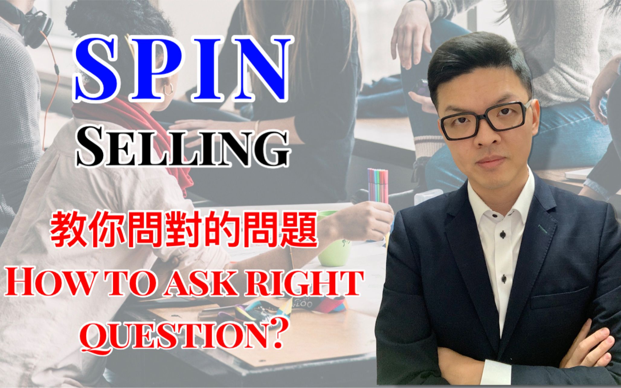 SPIN selling 销售技巧 |提问销售技巧|如何让客户心里隐藏需求转成明确需求的提问方法?教你问对问题迈向100分100成交|提升业绩哔哩哔哩bilibili