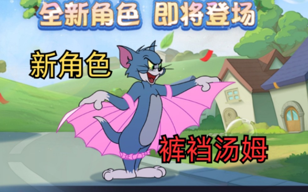 猫和老鼠手游:新角色裤裆汤姆